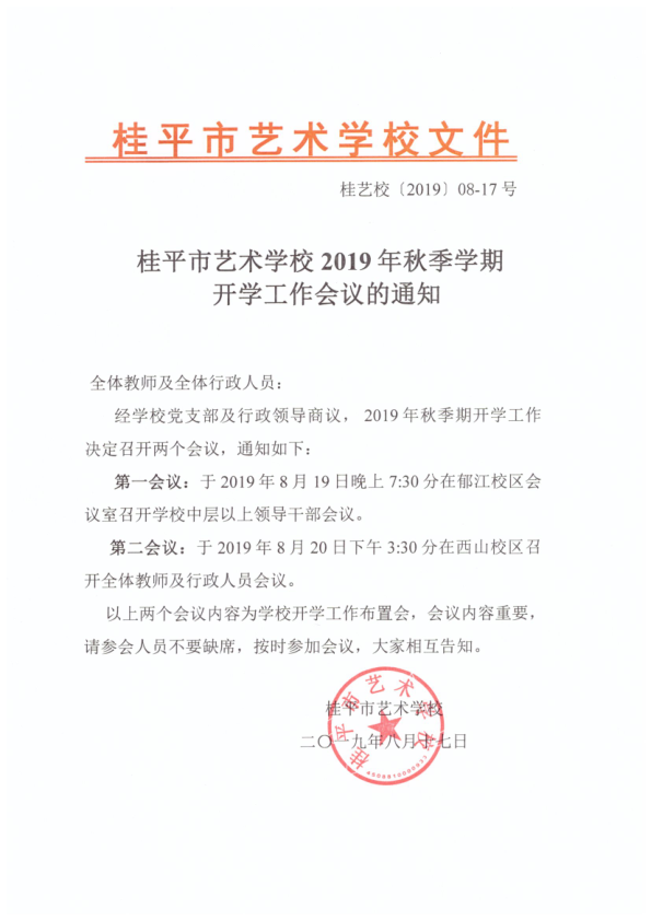 桂平市艺术学校2019年秋季期开学工作会议通知(2)_1.png